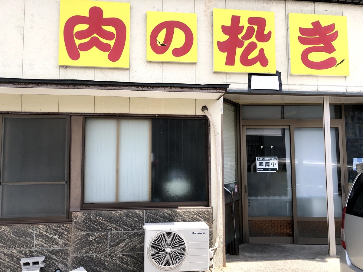 肉の松喜