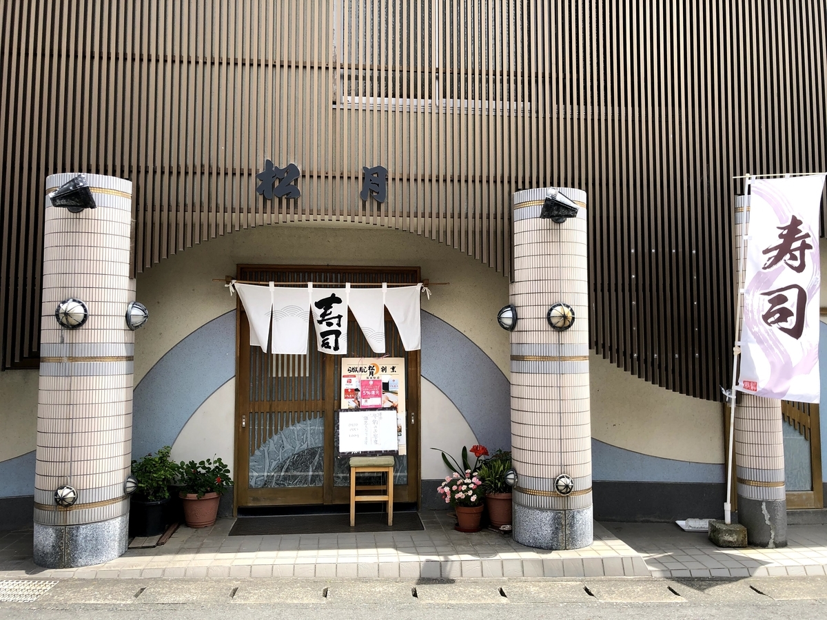 らかん寿司・松月