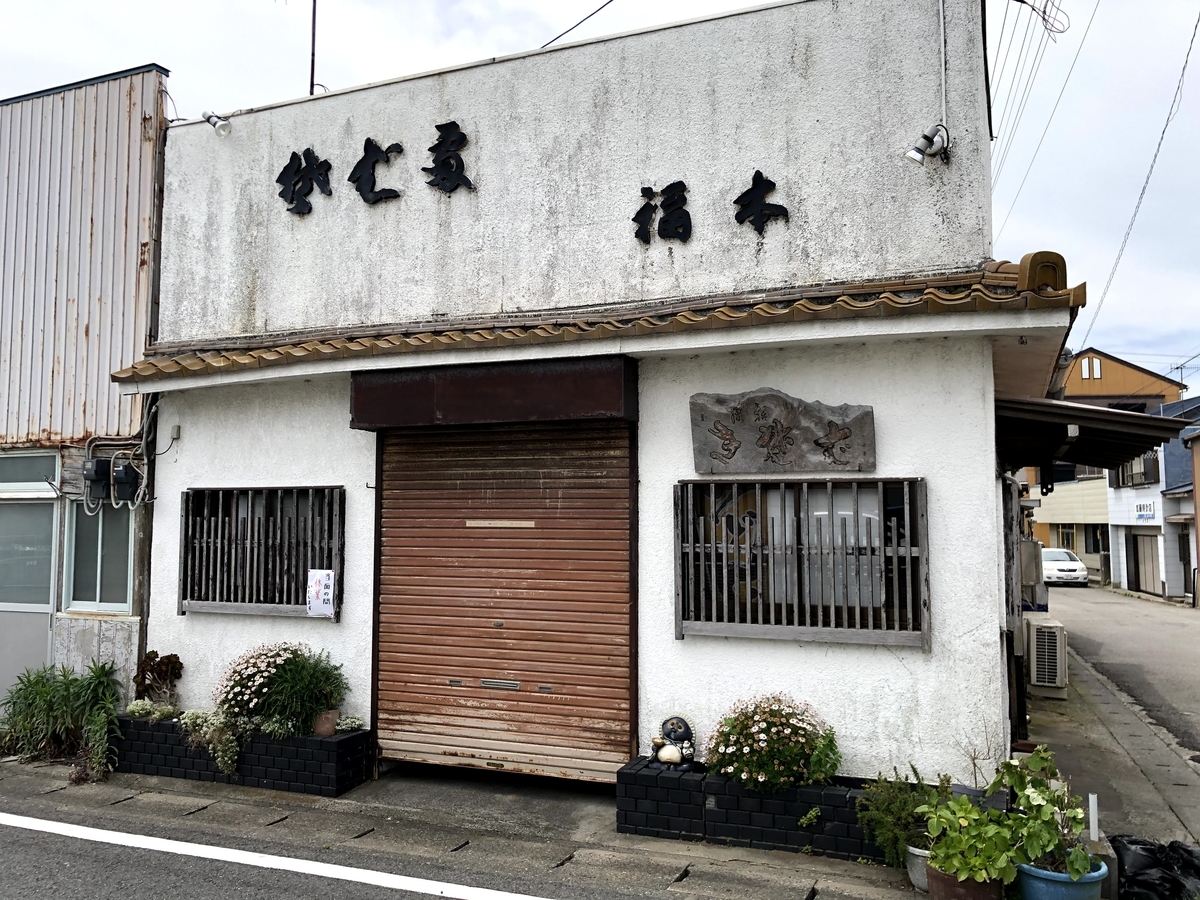 蕎麦・福本