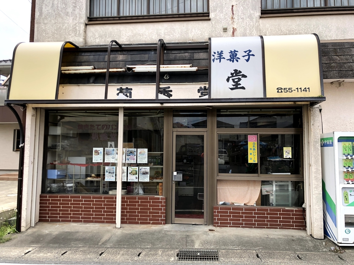 菓子・菊花堂