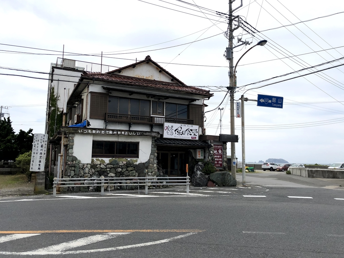 保田食堂