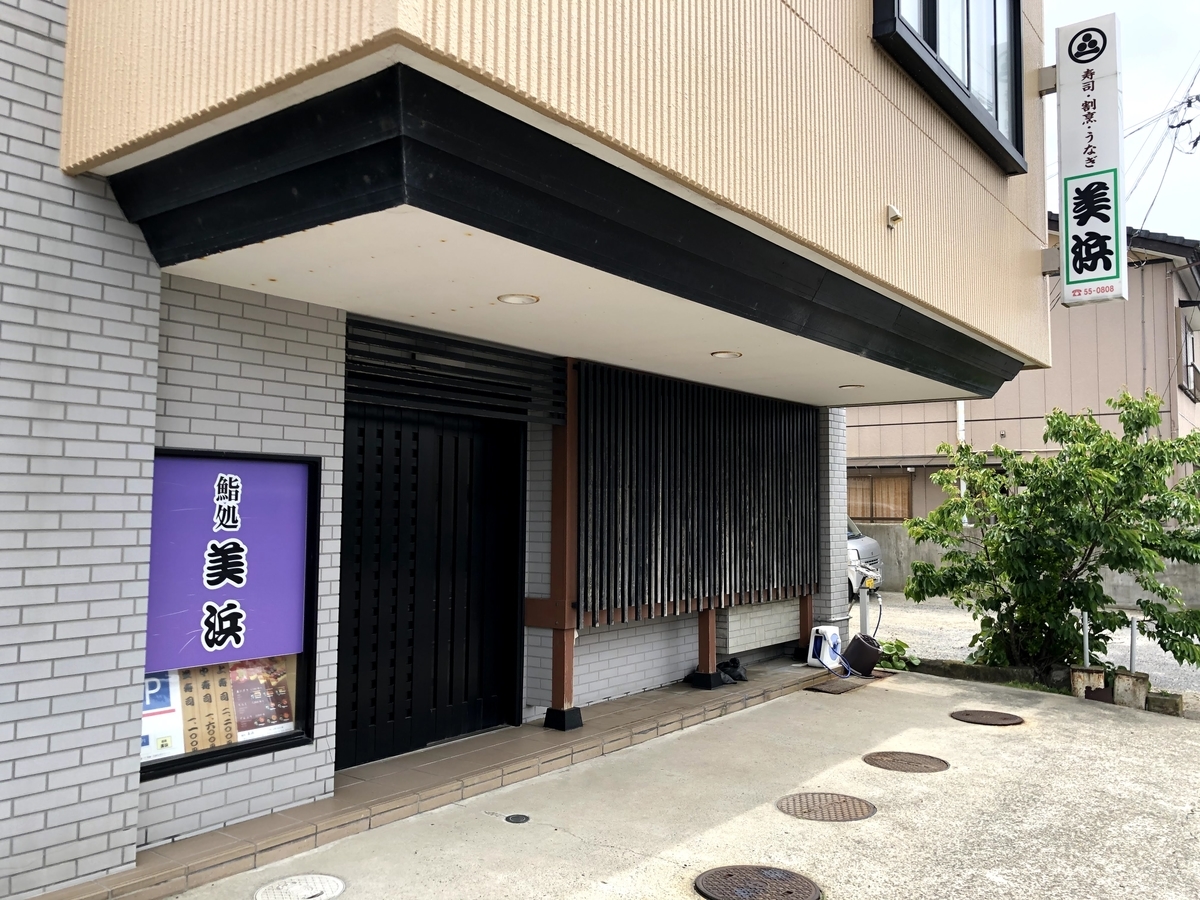 寿司・美浜