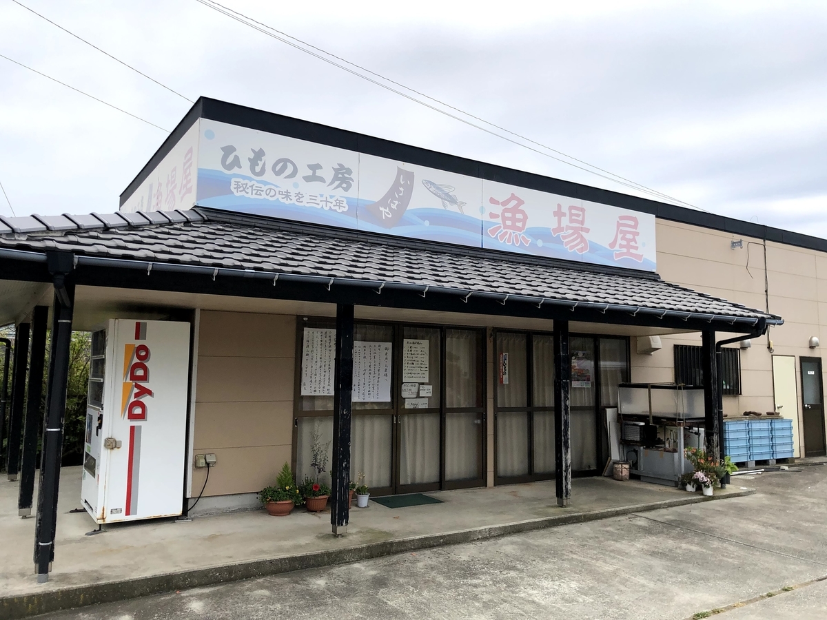干物・漁場屋