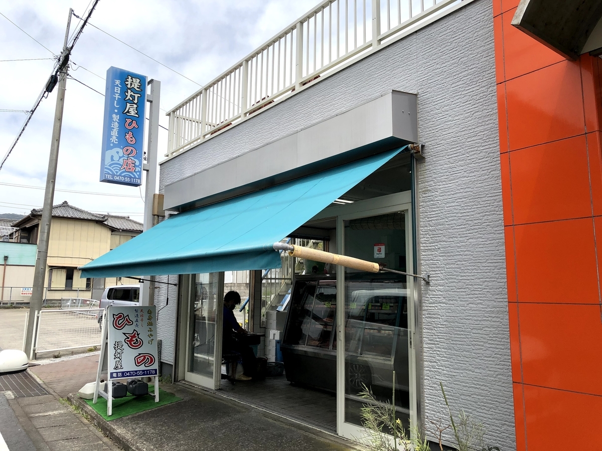 干物・提灯屋