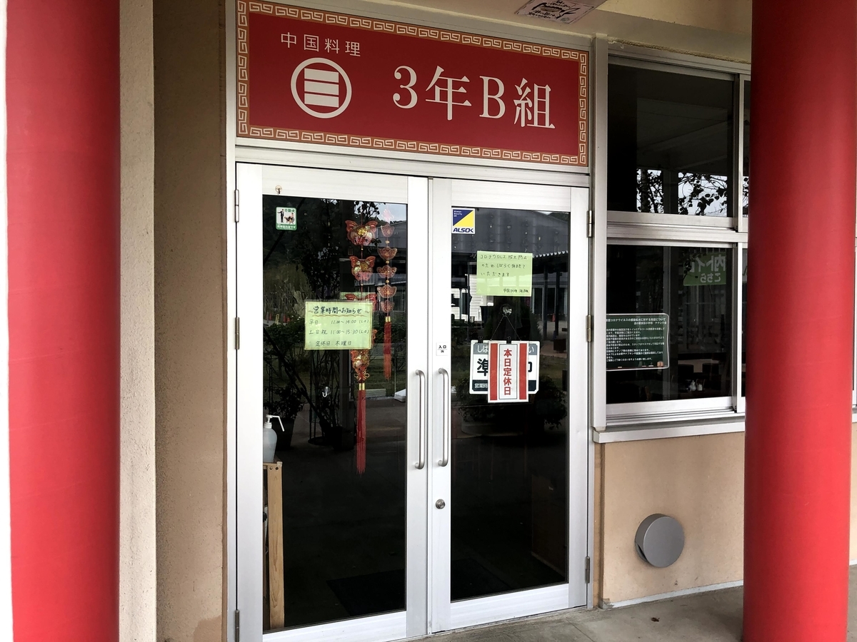3年B組