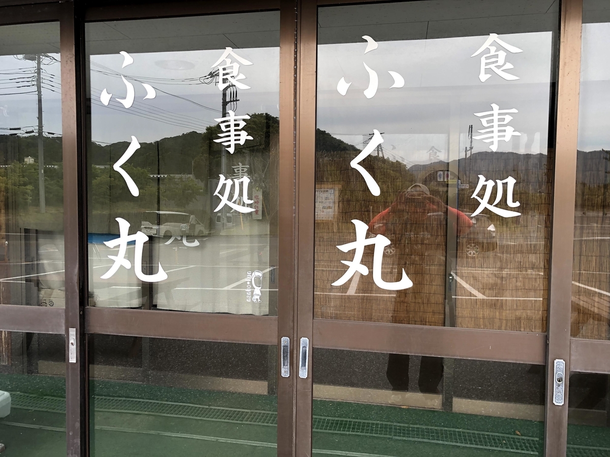 ふく丸