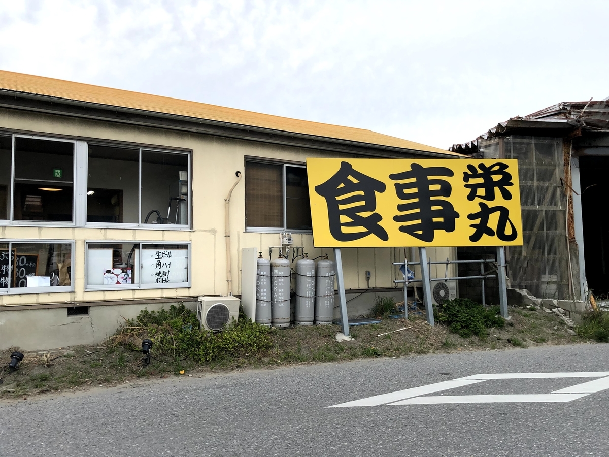 栄丸