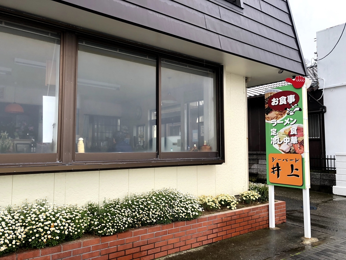 シーバード井上