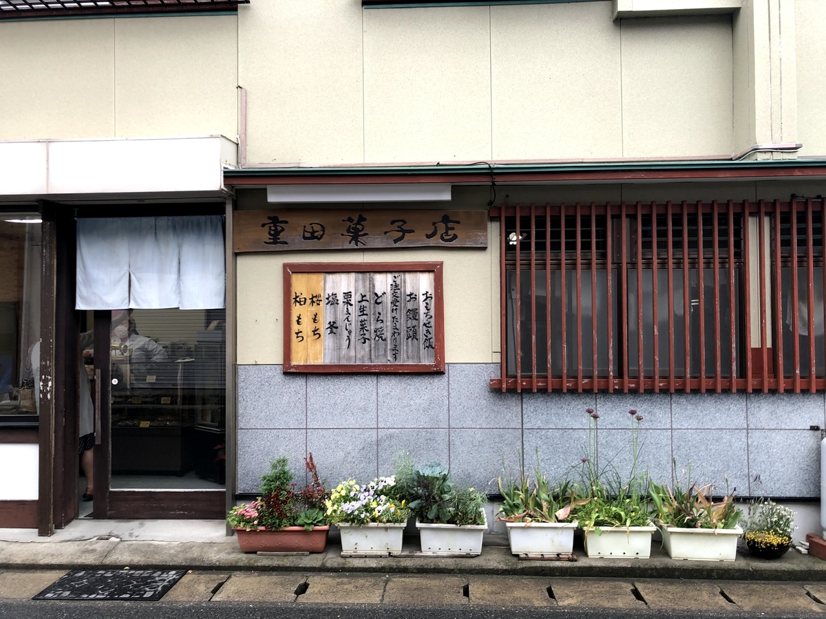 重田菓子店