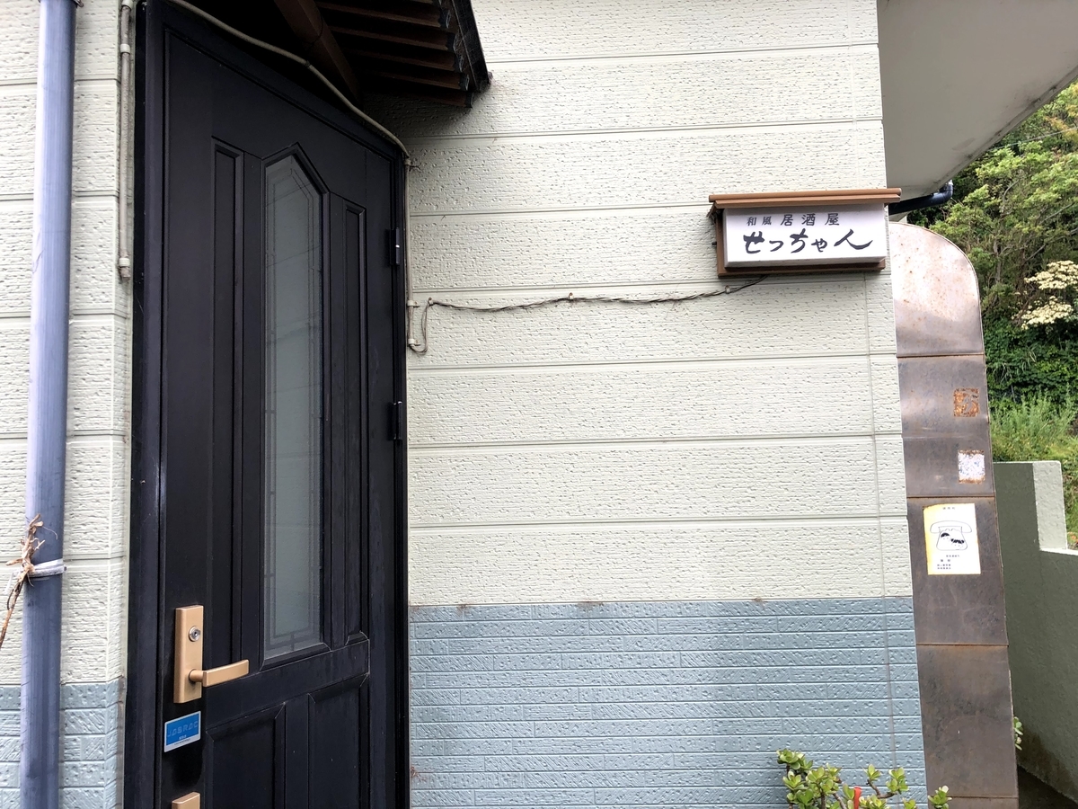 居酒屋せっちゃん