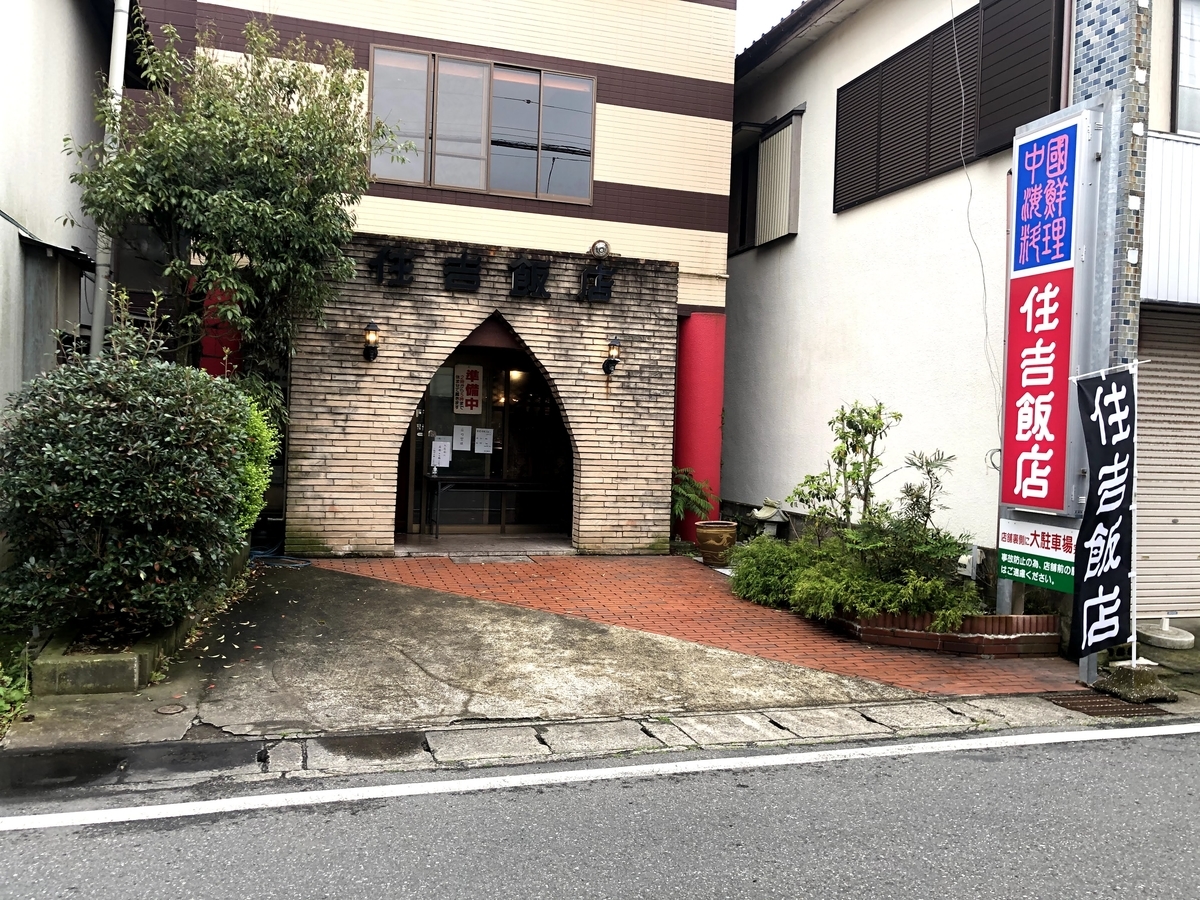 住吉飯店