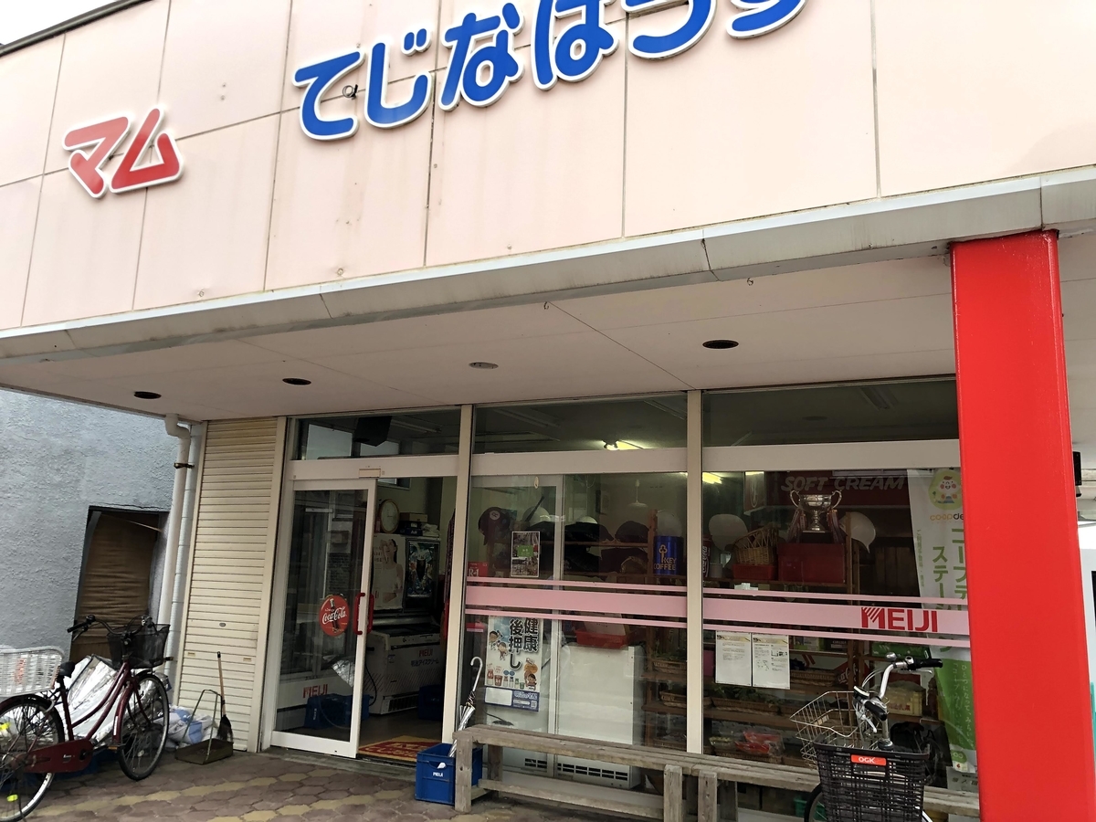 てじなはうす