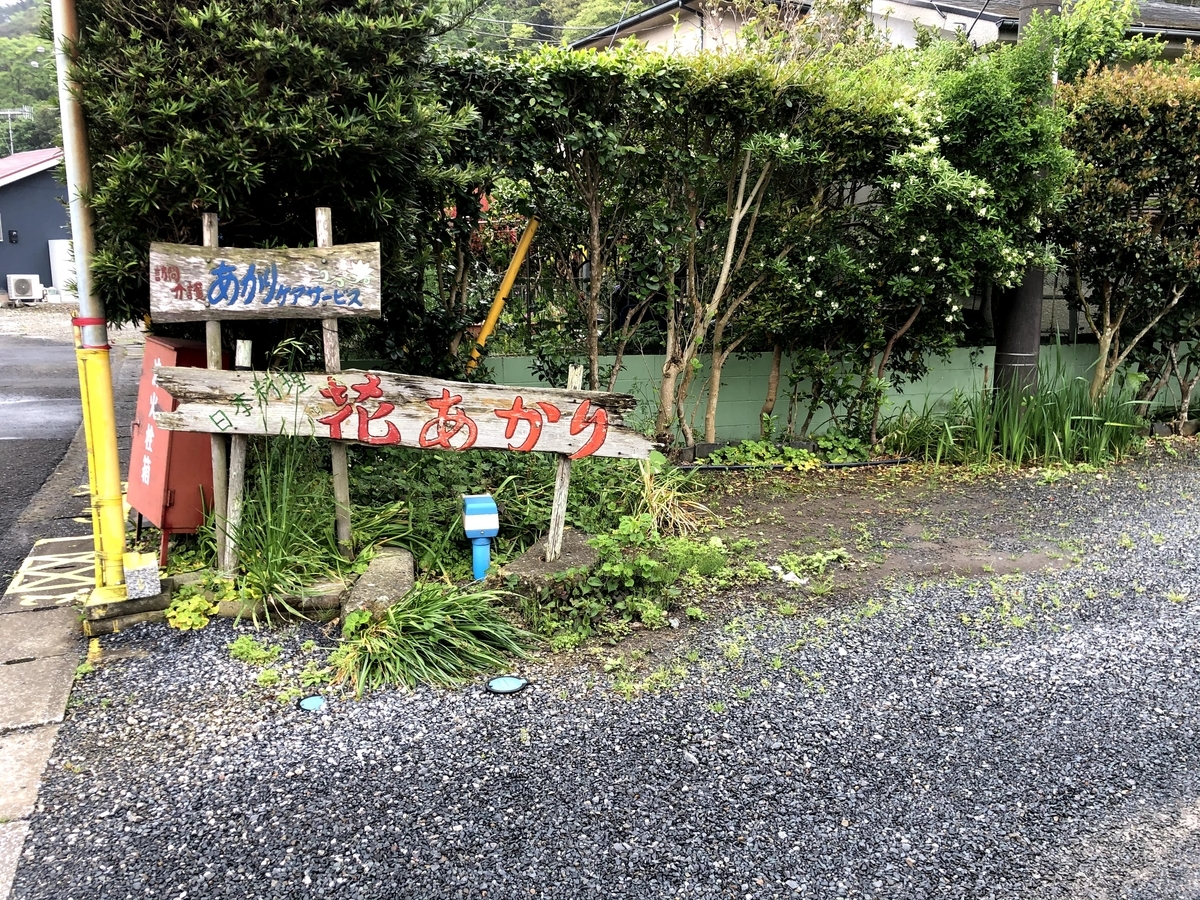日本料理・花あかり