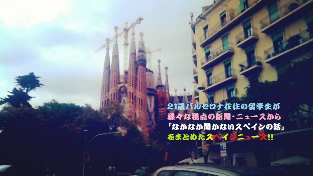 f:id:spainnewsjp:20161221021951j:plain