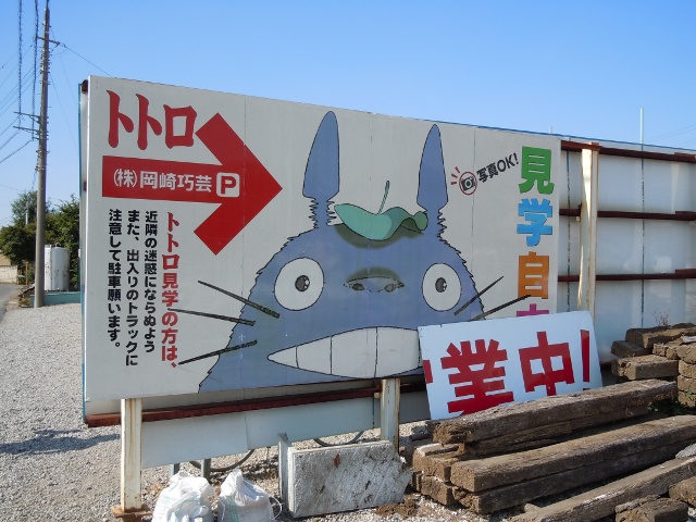 さいたま市トトロ公園 - Great Spangled Weblog