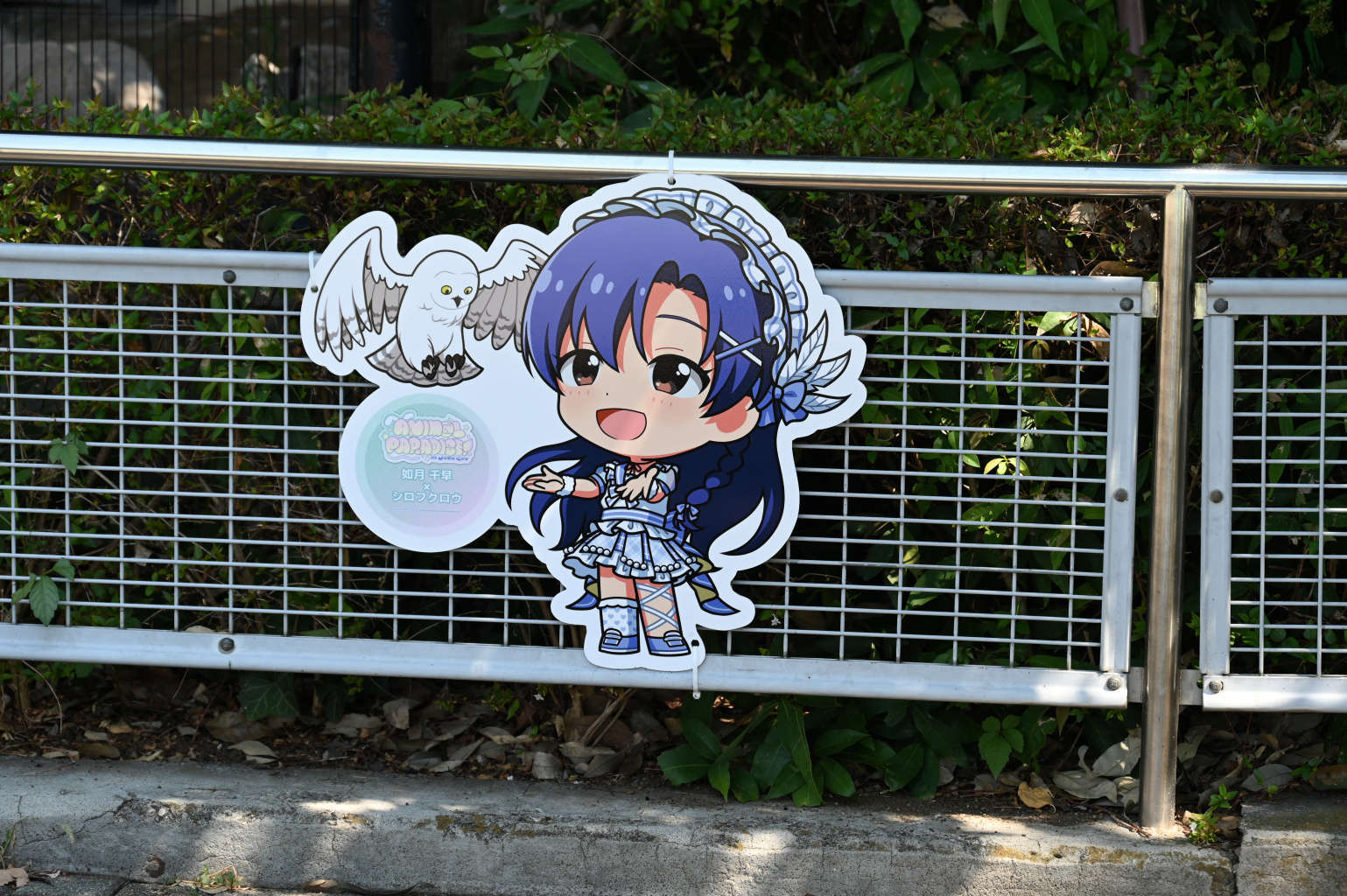 東武動物公園のミリオンライブコラボ - Great Spangled Weblog