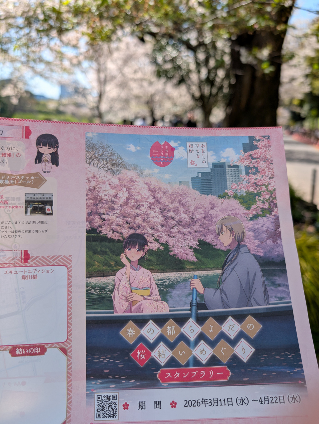 千代田区『わたしの幸せな結婚』スタンプラリー - Great Spangled Weblog