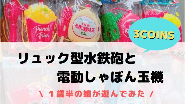 スリーコインズ 水鉄砲