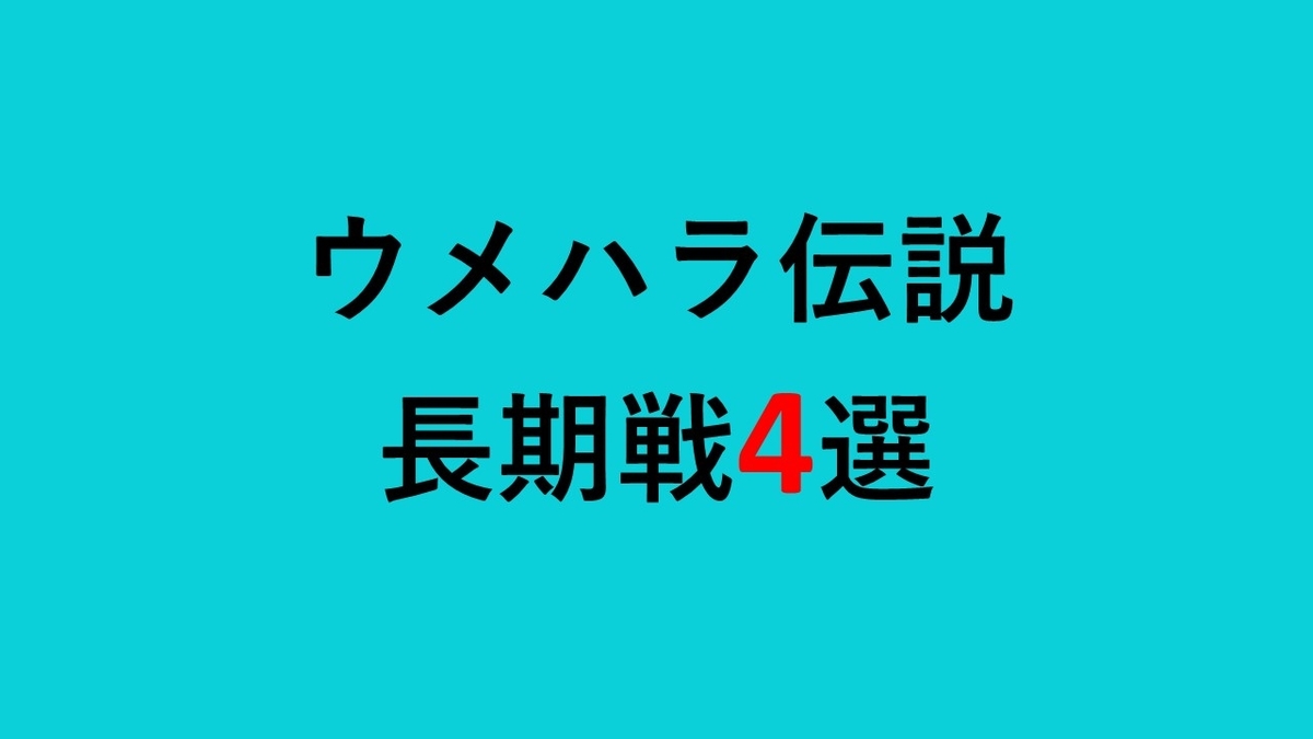格闘ゲームの神ウメハラ 伝説の長期戦4選 クロマメ日記