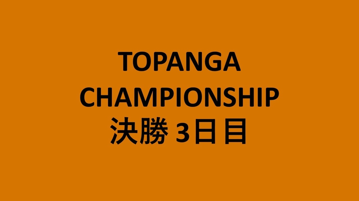選手コメントあり Topanga Championship トパチャン 決勝リーグ3日目まとめ クロマメ日記