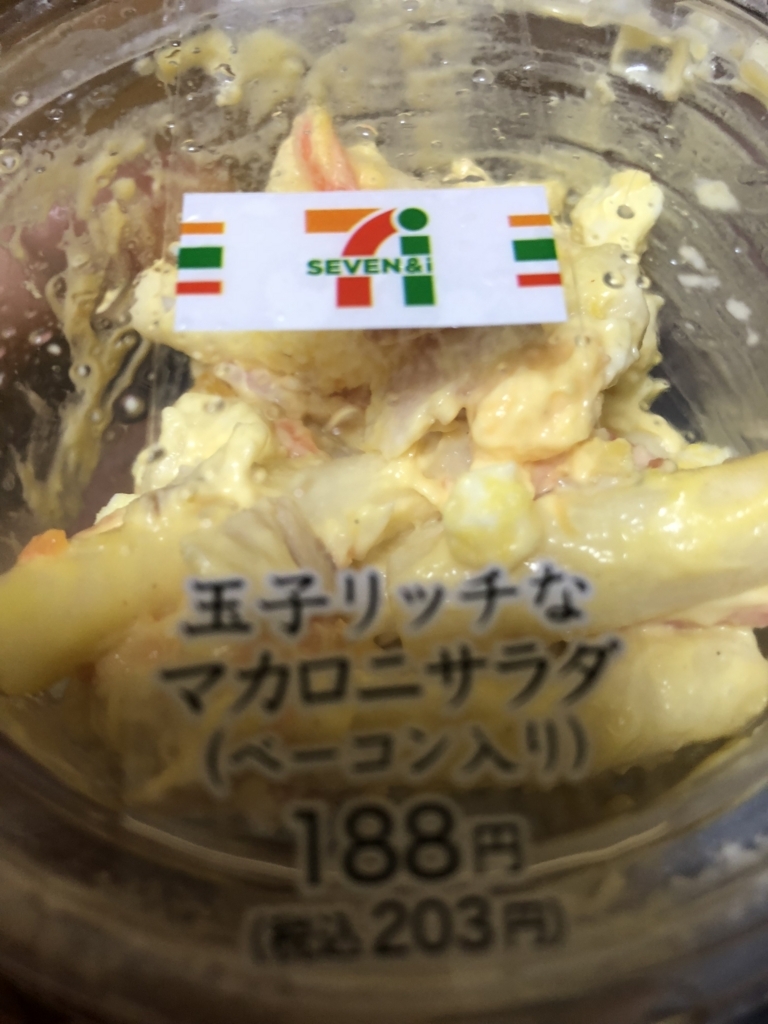 玉子リッチなマカロニサラダ ベーコン入り セブンイレブンのレビューをする 実家がセブンイレブンだから