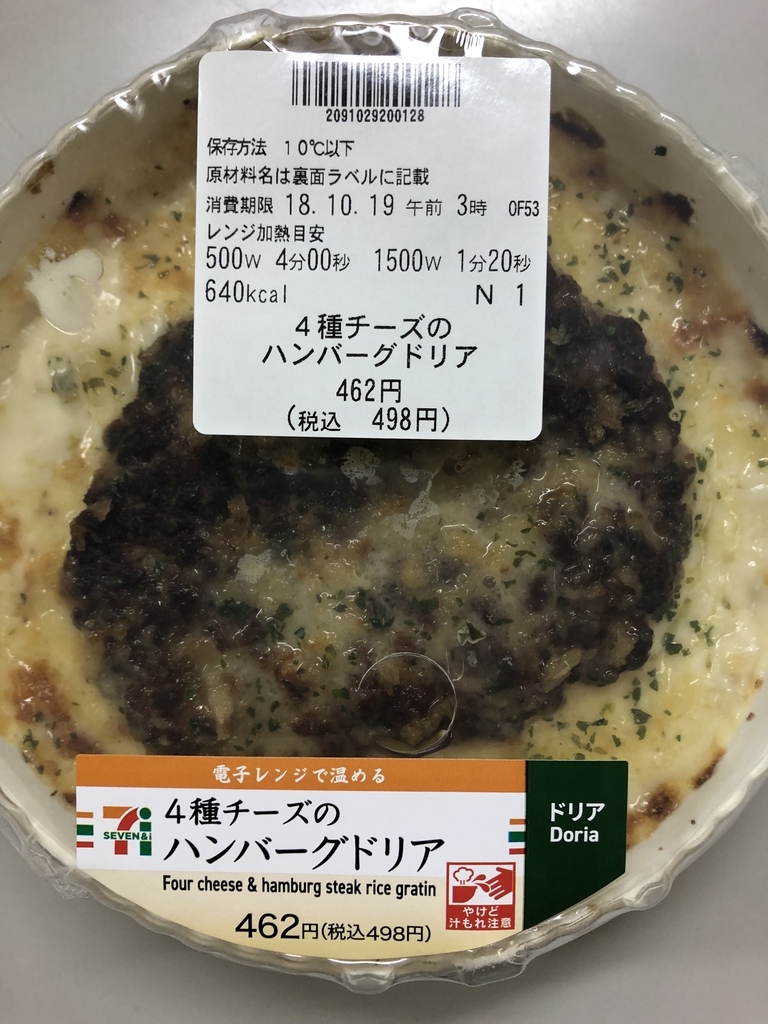 ４種チーズのハンバーグドリア セブンイレブンのレビューをする 実家がセブンイレブンだから