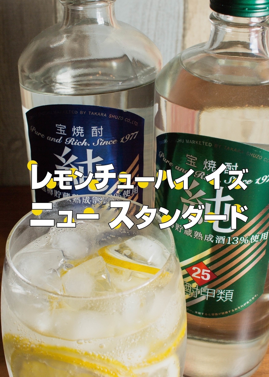 レモンチューハイ イズ ニュースタンダード