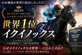 イクイノックスはなぜ世界ランキング1位になれたのか？レーティング135