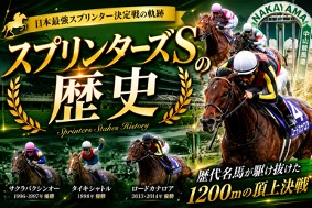 スプリンターズステークスの歴史｜創設からGⅠ昇格・歴代名馬と名勝負