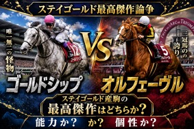 ゴールドシップ vs オルフェーヴル｜ステイゴールド産駒の最高傑作は