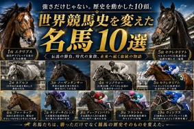 世界競馬史を変えた名馬10選｜エクリプス・セクレタリアト・ノーザン