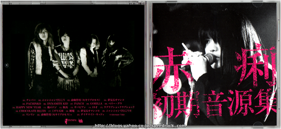 赤痢 / 赤痢初期音源集 (YOUTH-202) - PUNK CD SHOP