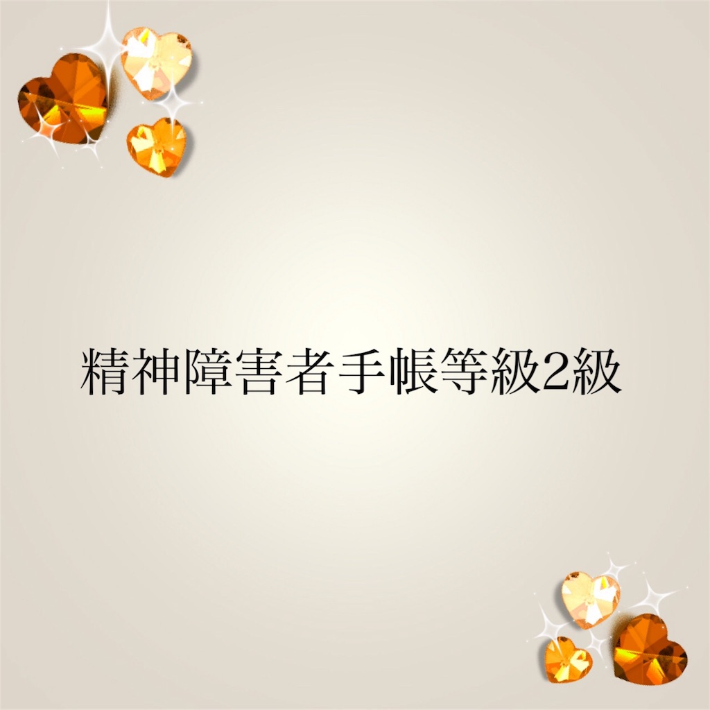 精神 障害 者 手帳 2 級