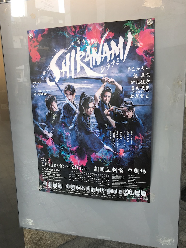 ◇音楽活劇 SHIRANAMI シラナミ DVD 早乙女太一/龍真咲/伊礼彼方/喜矢