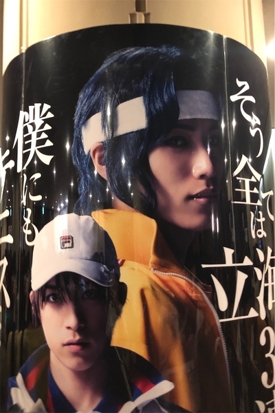 3rdテニミュ全国立海前編福岡公演 感想 Beyond 3rdテニミュ全国立海前編福岡公演 感想 Beyond