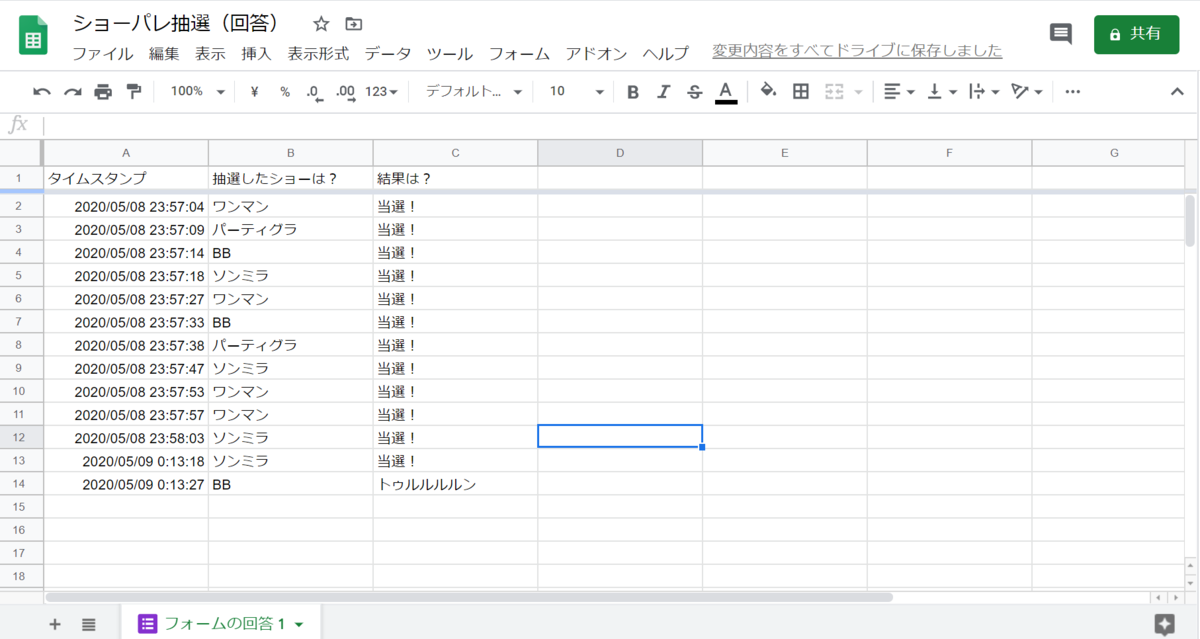 Googleフォーム スプレッドシートでショーの抽選結果を記録する方法 虹はね