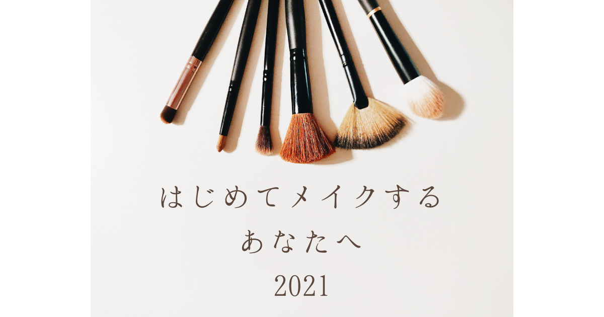 はじめてメイクするあなたへ21 虹はね