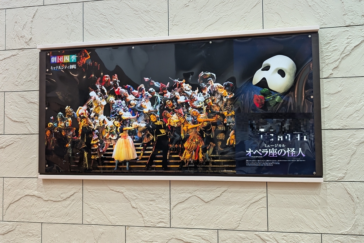 オペラ座の怪人 福岡公演のフォトロケーション2つ目。キャナルシティ劇場の建物内、改札の手前にある。