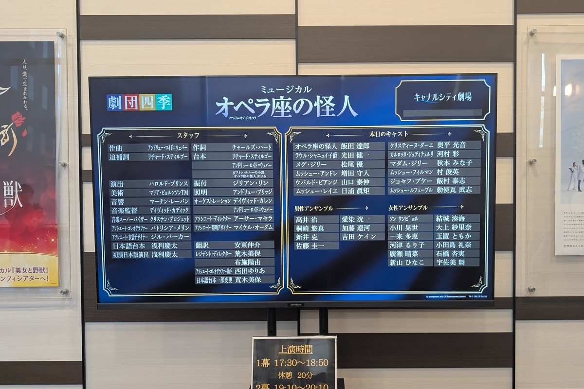 オペラ座の怪人 福岡公演のキャストボードの写真
