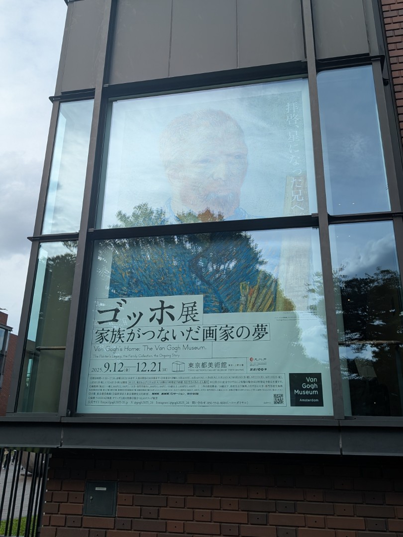 東京都美術館の外観。開催されている『ゴッホ展 家族がつないだ画家の夢』のポスターが写っている。