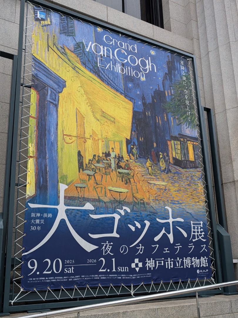 神戸市立博物館で開催されている『大ゴッホ展 夜のカフェテラス』の大型ポスターの写真