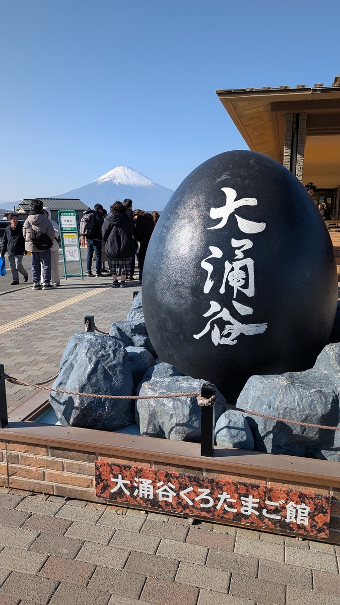 大涌谷の写真 黒たまごのモニュメントの奥に富士山