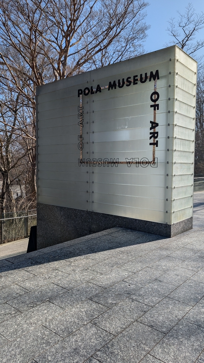 ポーラ美術館の入り口