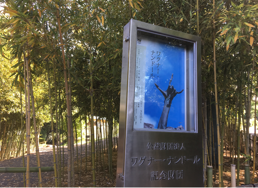 益子町　美術館　穴場