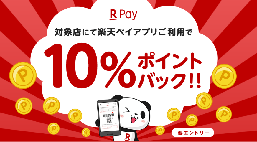 楽天ペイ　6月キャンペーン