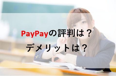 paypay　評判　デメリット　ペイペイ