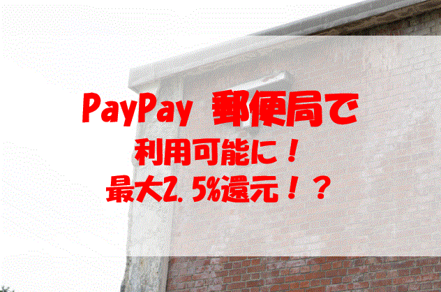 郵便局 PayPay ペイペイ 還元率