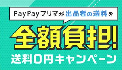 ペイペイフリマ 送料無料キャンペーン