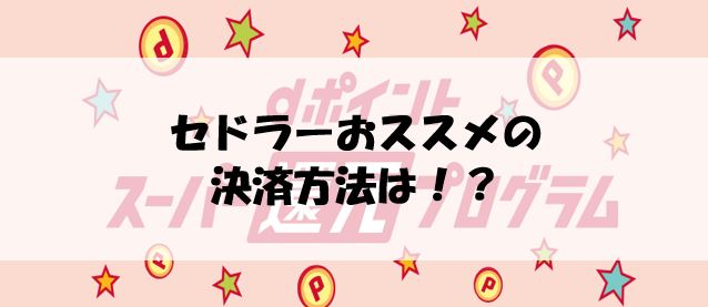 せどらー おすすめの決済方法は?
