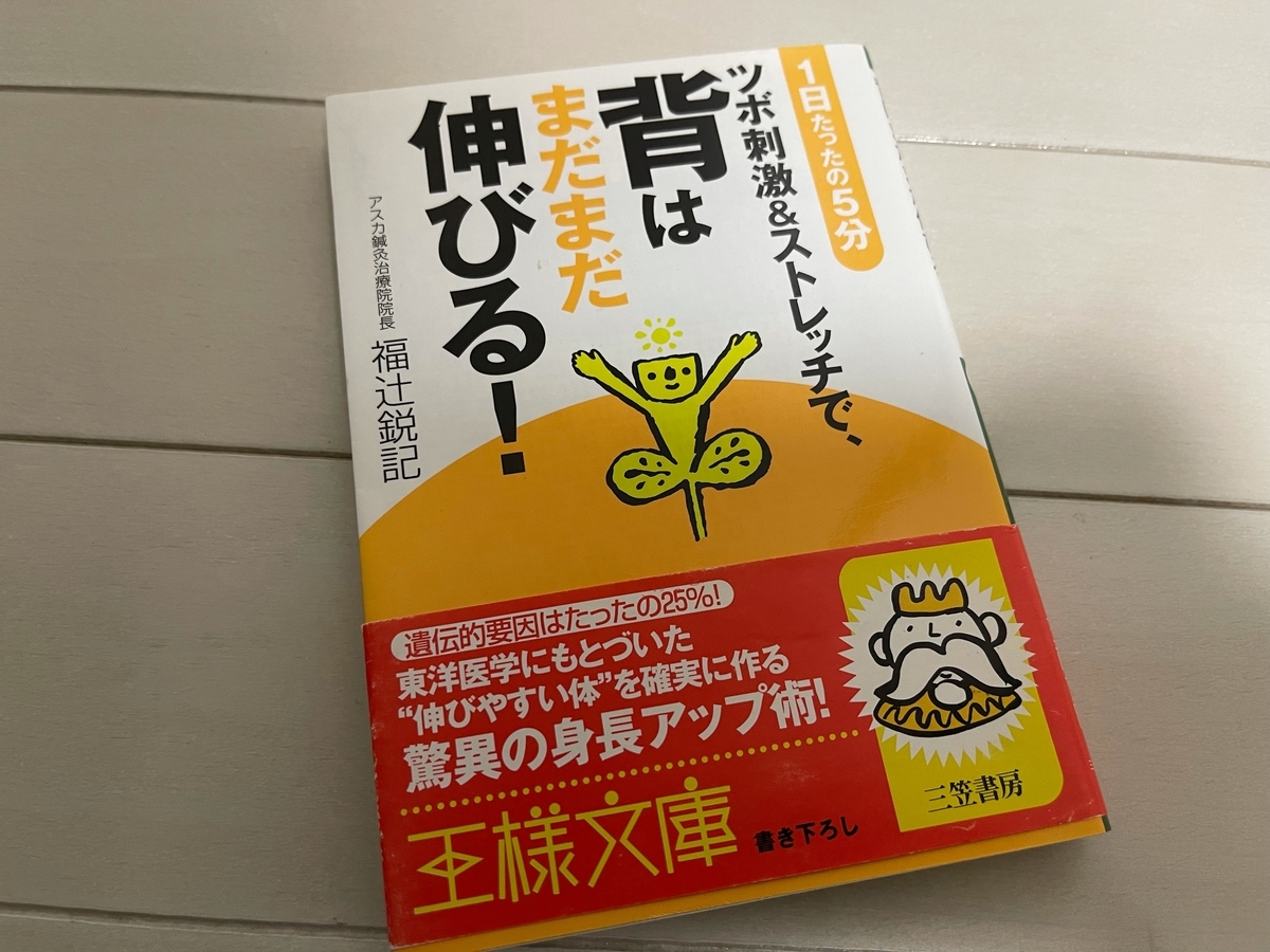 ツボ刺激 ストレッチで 背はまだまだ伸びる の書評 低身長コンプレックス克服ブログ